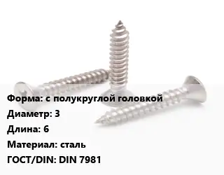 Саморез с полукруглой головкой D=3 L=6 сталь ГОСТ: DIN 7981